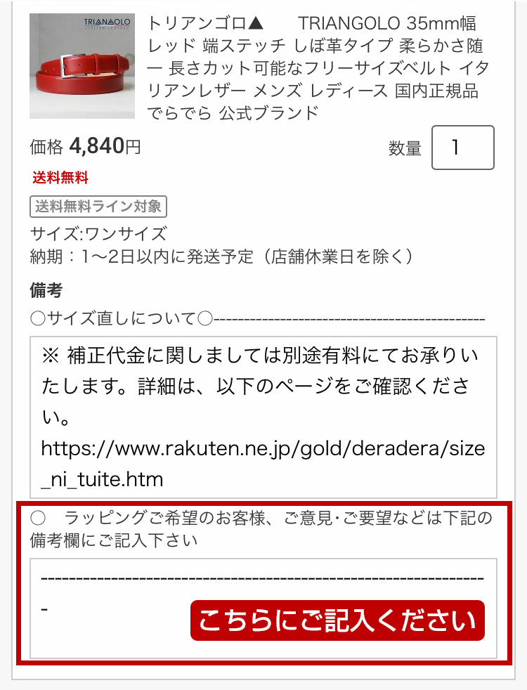 ラッピングご希望のお客様、ご意見・ご要望などは備考欄にご記入ください