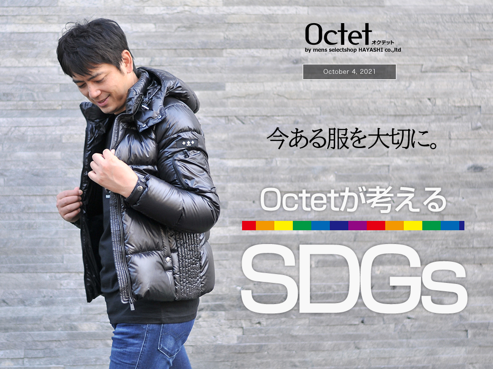 Octetが考えるSDGs