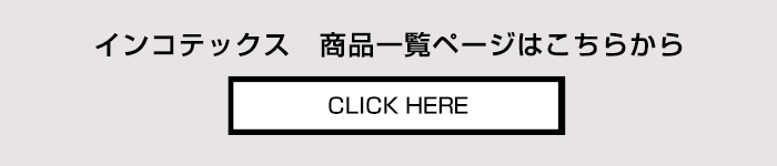 インコテックス INCOTEX 商品一覧ページへ