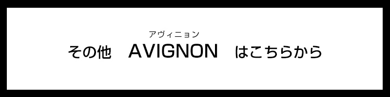 その他のアヴィニョンはこちらから