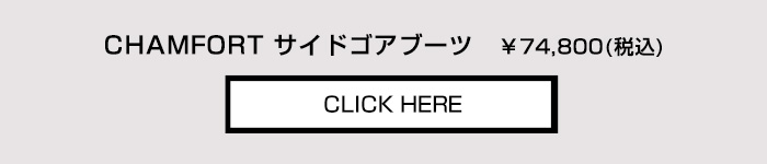 商品詳細ページへ シャンフォート サイドゴアブーツ ¥74,800