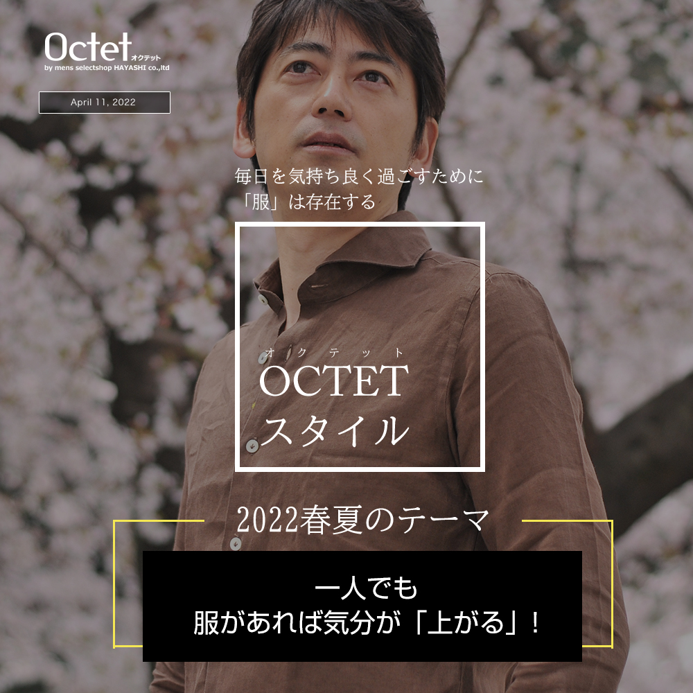 OCTETスタイル 2022春夏