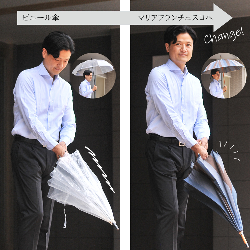 ビニール傘からマリアフランチェスコの傘にチェンジ！　男性モデル　傘使用イメージ比較画像