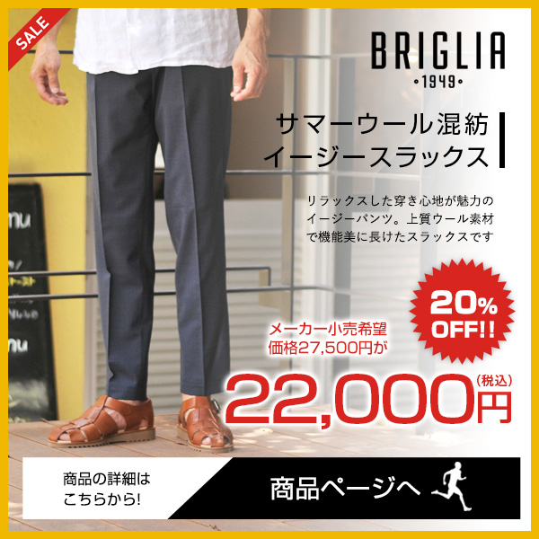 ブリリア　BRIGLIA　イージースラックス