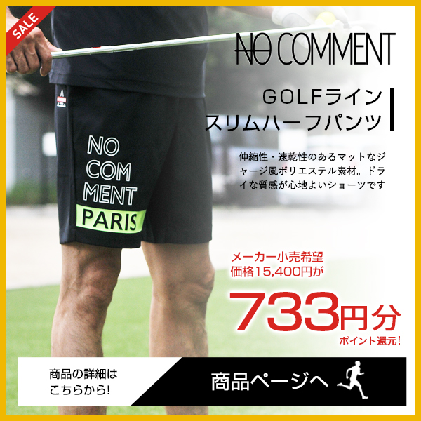 ノーコメント　NO COMMENT　ゴルフライン　ハーフパンツ