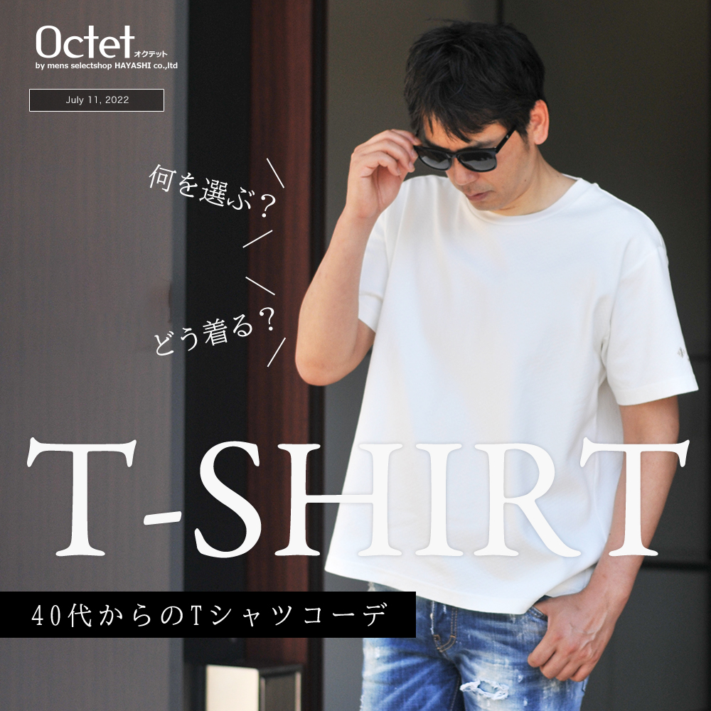 40代からのTシャツコーデ