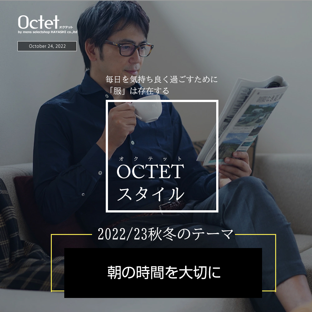 OCTETスタイル 2022/23秋冬