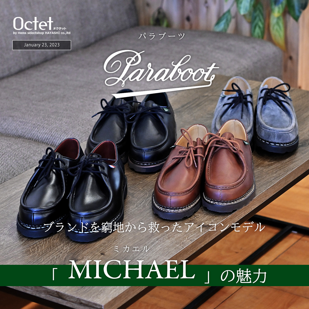 ブランドを窮地から救った名作靴]パラブーツ MICHAEL（ミカエル）の魅力 by Octet オクテット