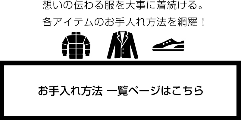 想いの伝わる服を大事に着続ける。各アイテムのお手入れ方法を網羅！お手入れ方法 一覧ページはこちら