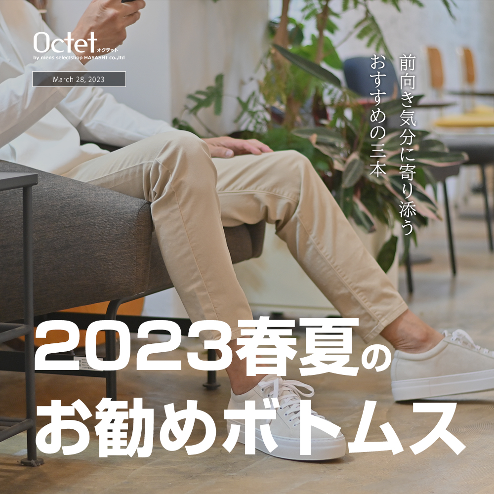 2023春夏のおすすめボトムス　アイキャッチ