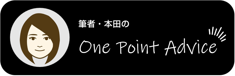 筆者・本田のOne Point Advice