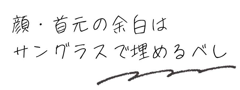 顔・首元の余白はサングラスで埋めるべし