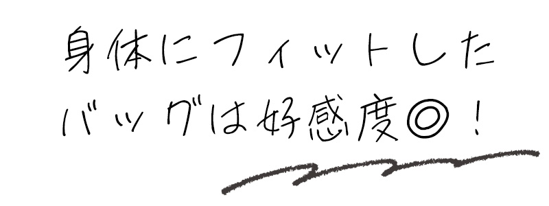 身体にフィットしたバッグは好感度◎！