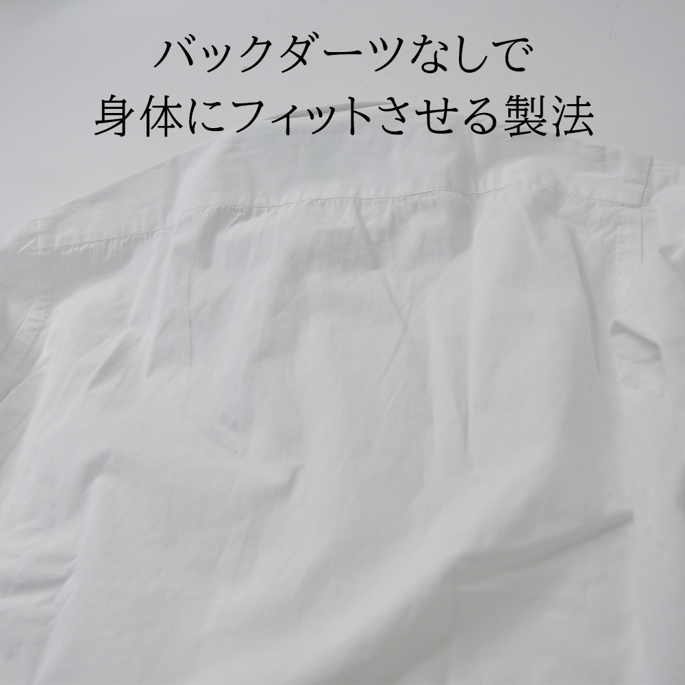 バックダーツなしで身体にフィットさせる製法