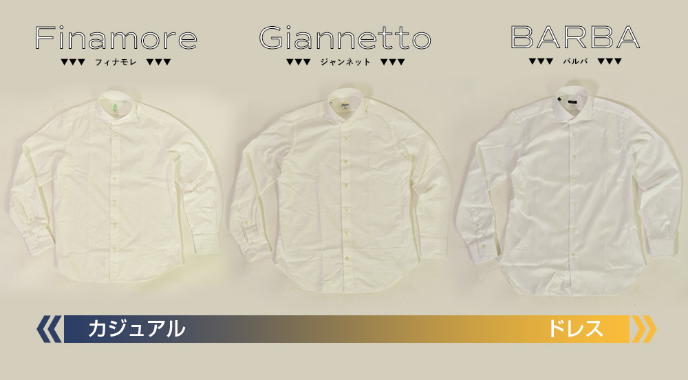 シャツの比較：カジュアルな順にフィナモレ、ジャンネット、バルバ