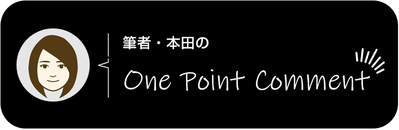 筆者・本田のOne Point Comment