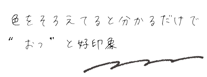 色をそろえてると分かるだけで"おっ"と好印象