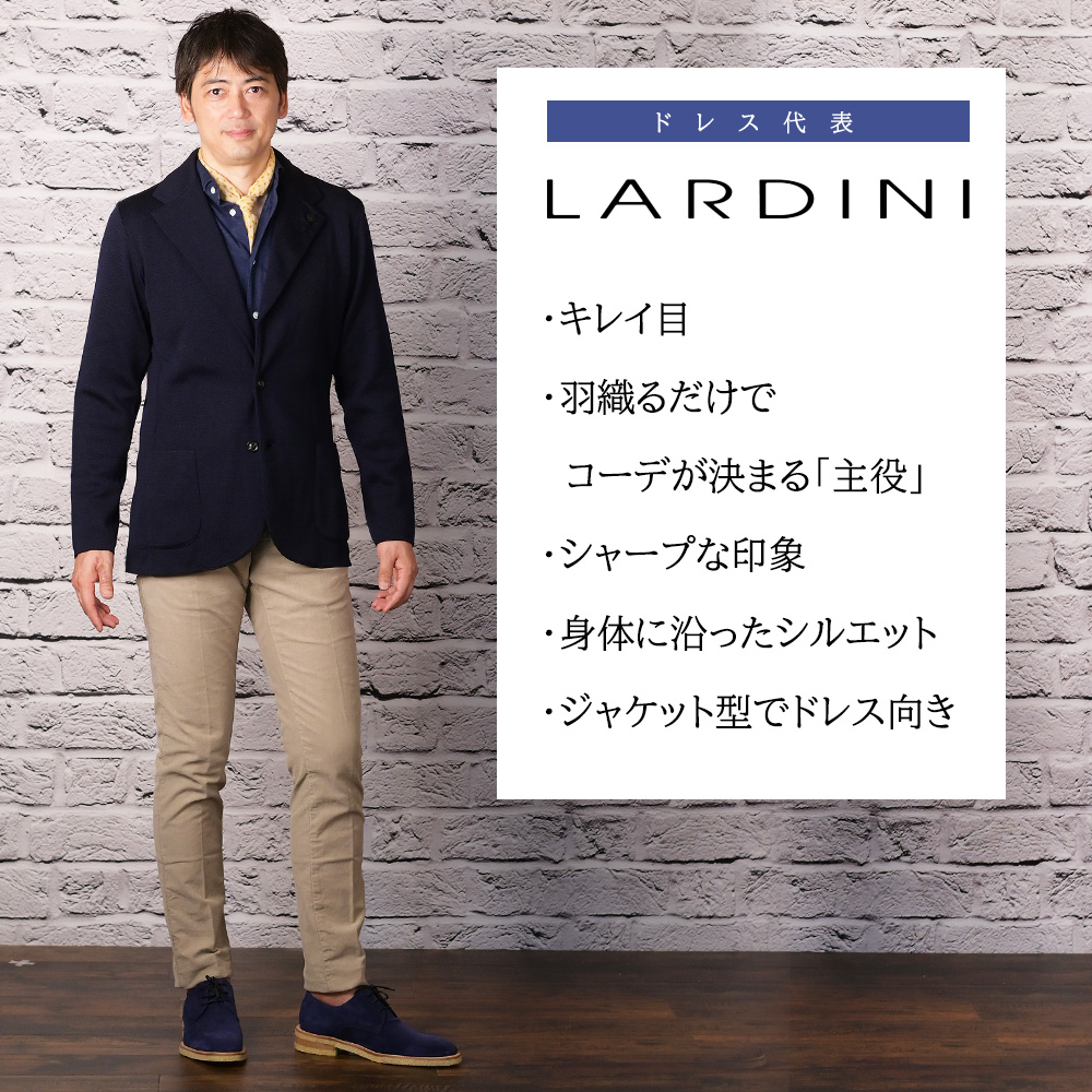 ドレス代表LARDINI：キレイ目、羽織るだけでコーデが決まる「主役」、シャープな印象、身体に沿ったシルエット、ジャケット型でドレス向き