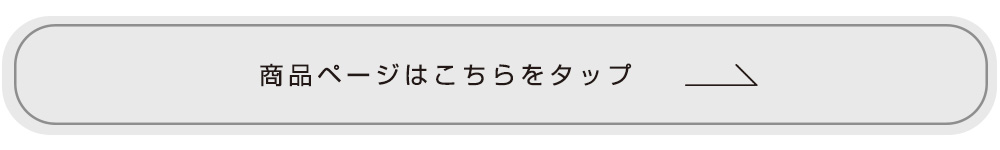 商品ページはこちらをタップ