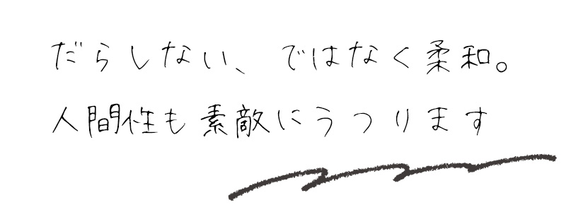 だらしない、ではなく柔和。人間性も素敵にうつります