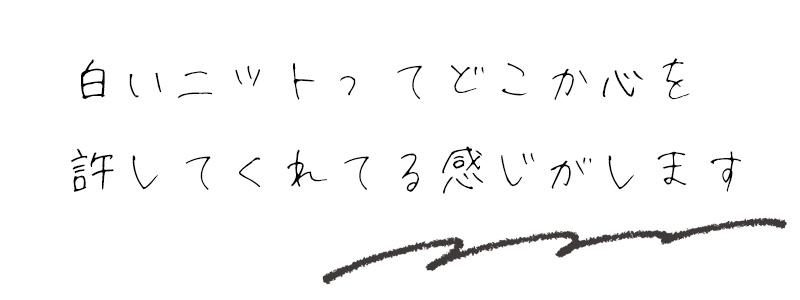 白いニットってどこか心を許してくれてる感じがします