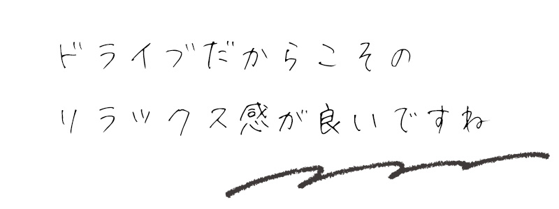 ドライブだからこそのリラックス感が良いですね