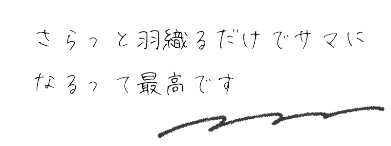 さらっと羽織るだけでサマになるって最高です