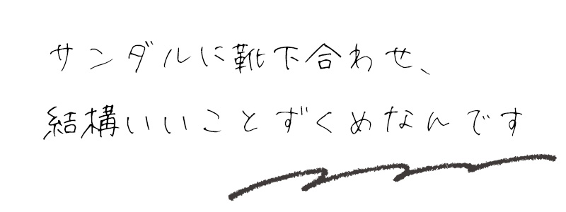 サンダルに靴下合わせ、結構いいことずくめなんです