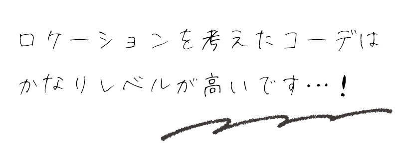 ロケーションを考えたコーデはかなりレベルが高いです…！