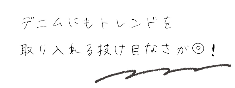 デニムにもトレンドを取り入れる抜け目なさが◎！