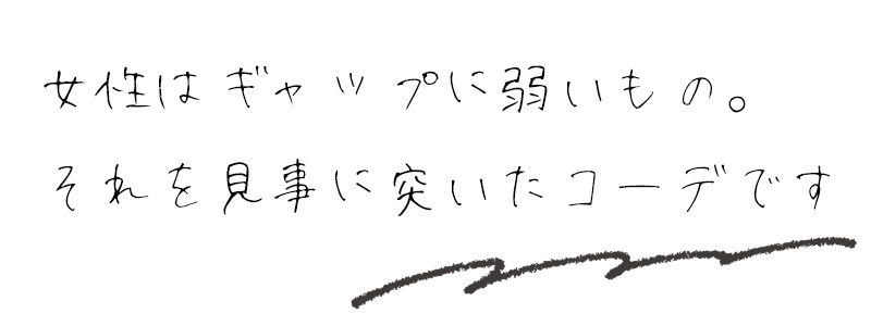 女性はギャップに弱いもの。それを見事についたコーデです