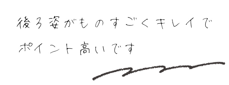 後ろ姿がものすごくキレイでポイント高いです