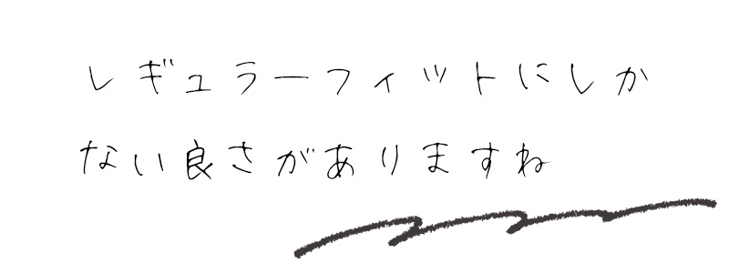 レギュラーフィットにしかない良さがありますね