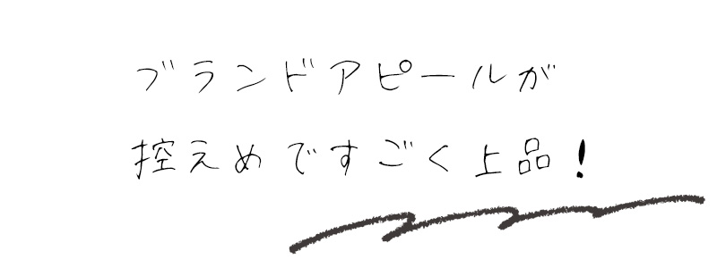 ブランドアピールが控えめですごく上品！