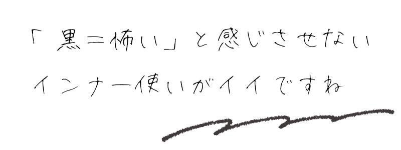 「黒＝怖い」と感じさせないインナー使いがイイですね