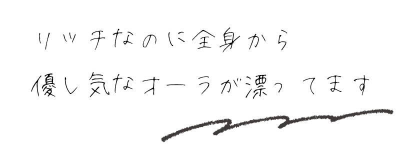 リッチなのに全身から優し気なオーラが漂ってます