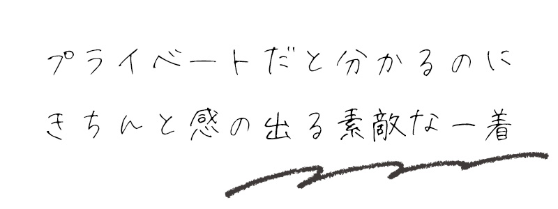 プライベートだと分かるのにきちんと感の出る素敵な一着