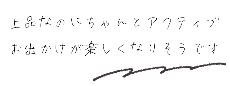 上品なのにちゃんとアクティブ　お出かけが楽しくなりそうです