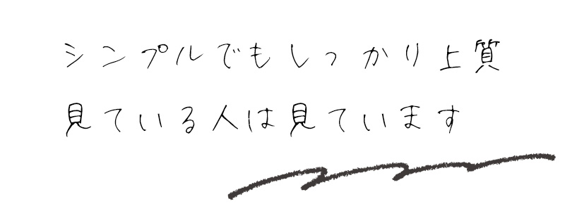 シンプルでもしっかり上質　見ている人は見ています