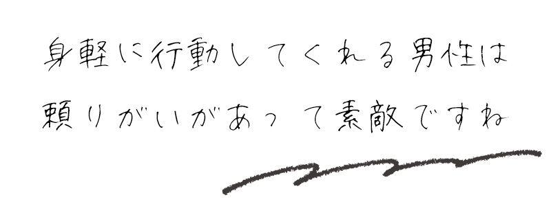 身軽に行動してくれる男性は頼りがいがあって素敵ですね