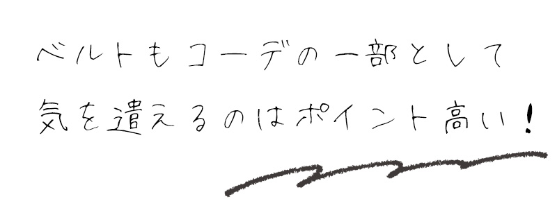 ベルトもコーデの一部として気を遣えるのはポイント高い！