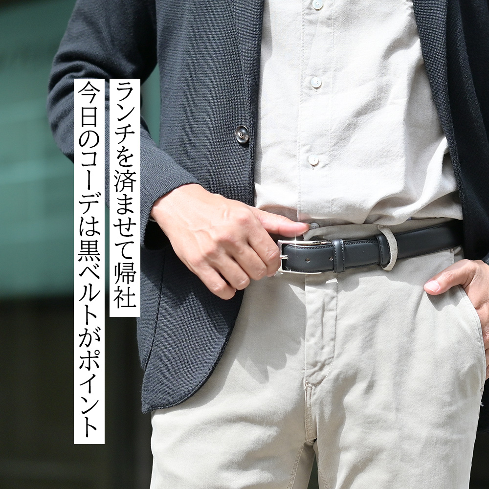 ランチを済ませて帰社　今日のコーデは黒ベルトがポイント　フェリージのレザーベルトを身につけた男性モデル