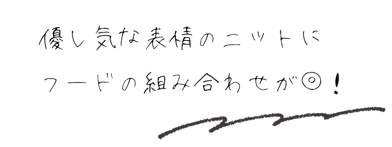 優し気な表情のニットにフードの組み合わせが◎！