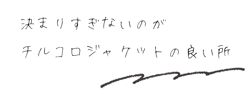 決まりすぎないのがチルコロジャケットの良い所