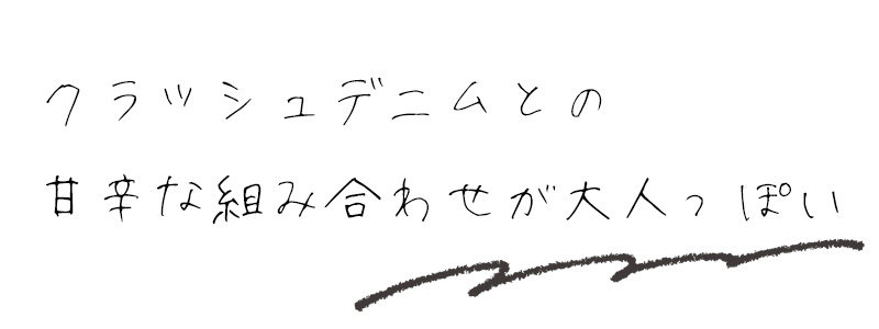 クラッシュデニムとの甘辛な組み合わせが大人っぽい