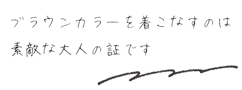 ブラウンカラーを着こなすのは素敵な大人の証です