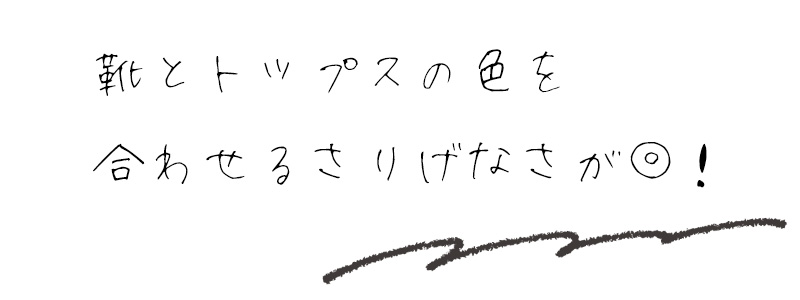 靴とトップスの色を合わせるさりげなさが◎！