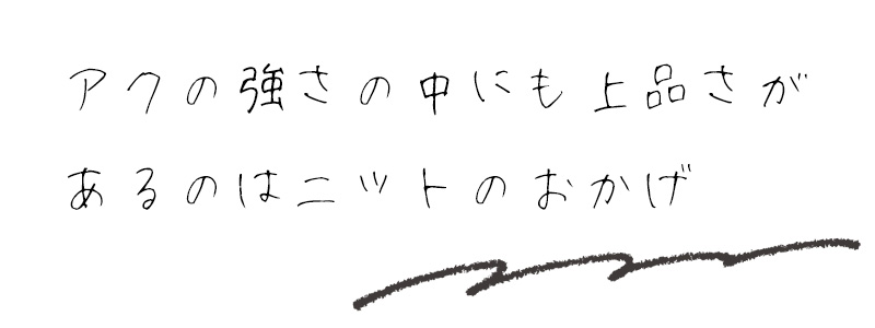 アクの強さの中にも上品さがあるのはニットのおかげ