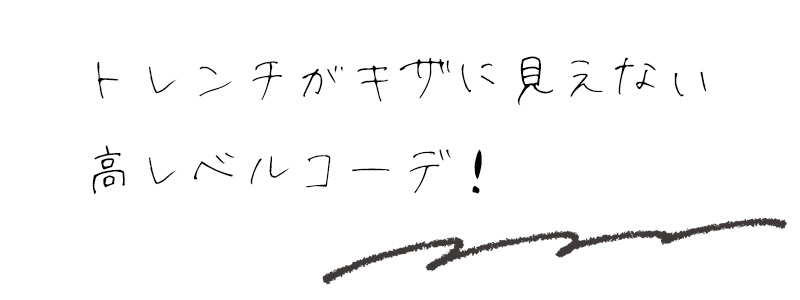 トレンチがキザに見えない高レベルコーデ！