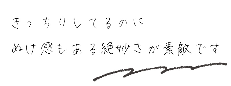 きっちりしてるのにぬけ感もある絶妙さが素敵です